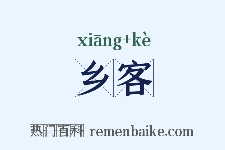 乡客是什么意思的图片